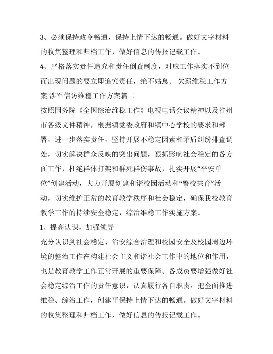 最新欠薪维稳工作方案 涉军信访维稳工作方案(六篇)_第2页