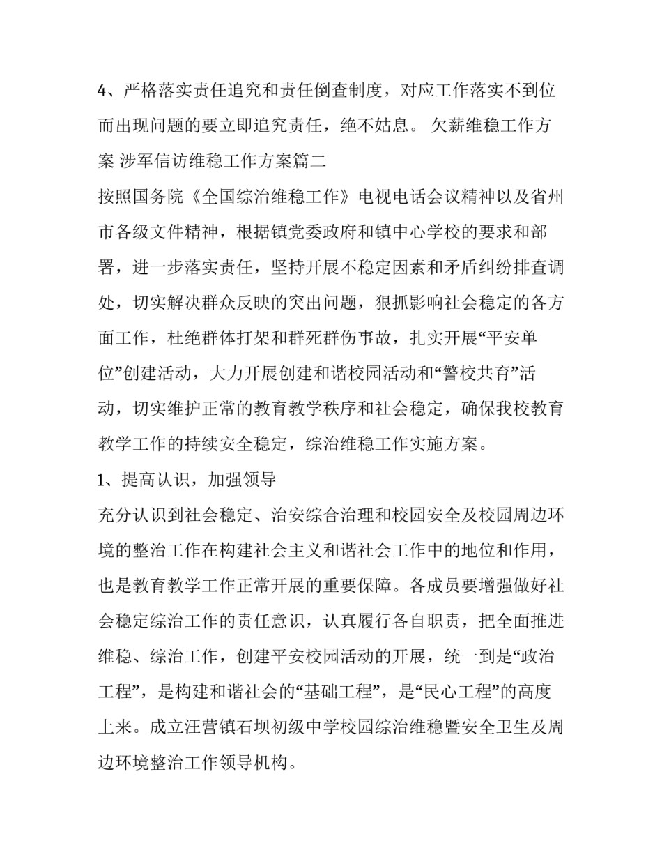 最新欠薪维稳工作方案 涉军信访维稳工作方案(六篇)_第3页