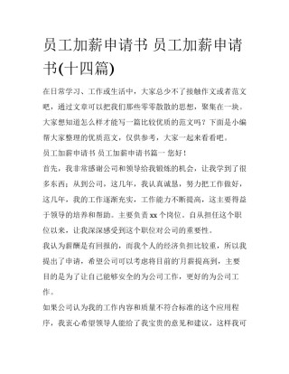 员工加薪申请书 员工加薪申请书(十四篇)