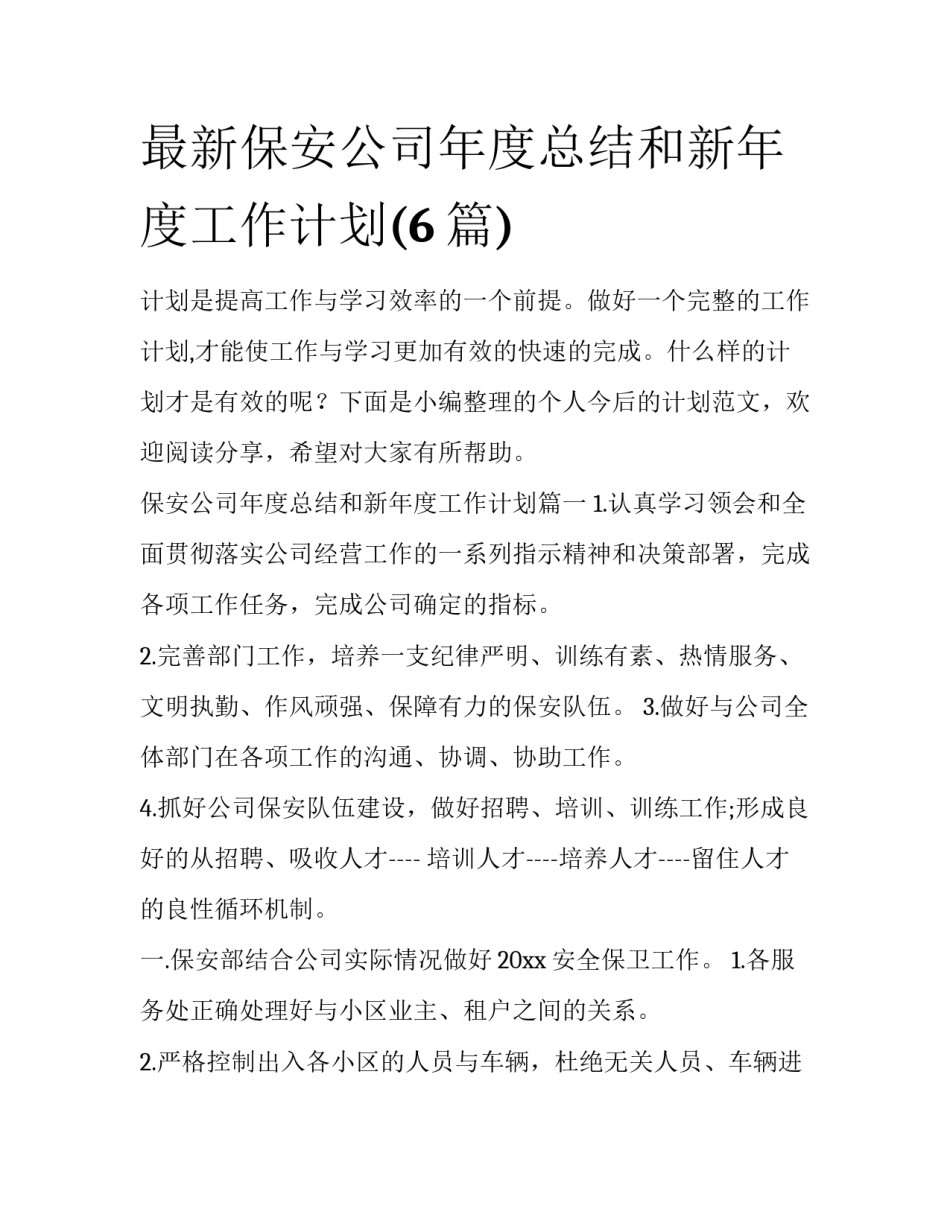 最新保安公司年度总结和新年度工作计划(6篇)_第1页