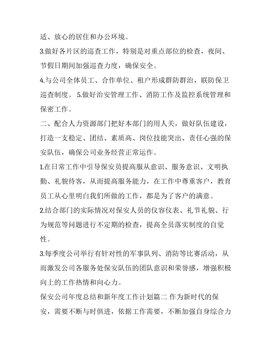 最新保安公司年度总结和新年度工作计划(6篇)_第3页