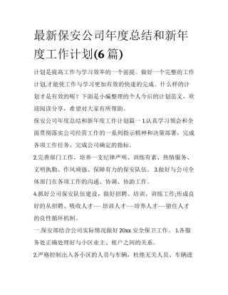 最新保安公司年度总结和新年度工作计划(6篇)