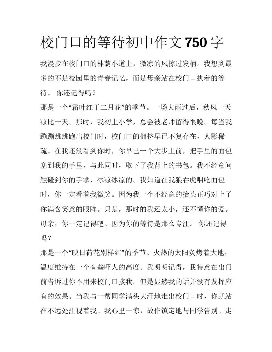 校门口的等待初中作文750字_第1页