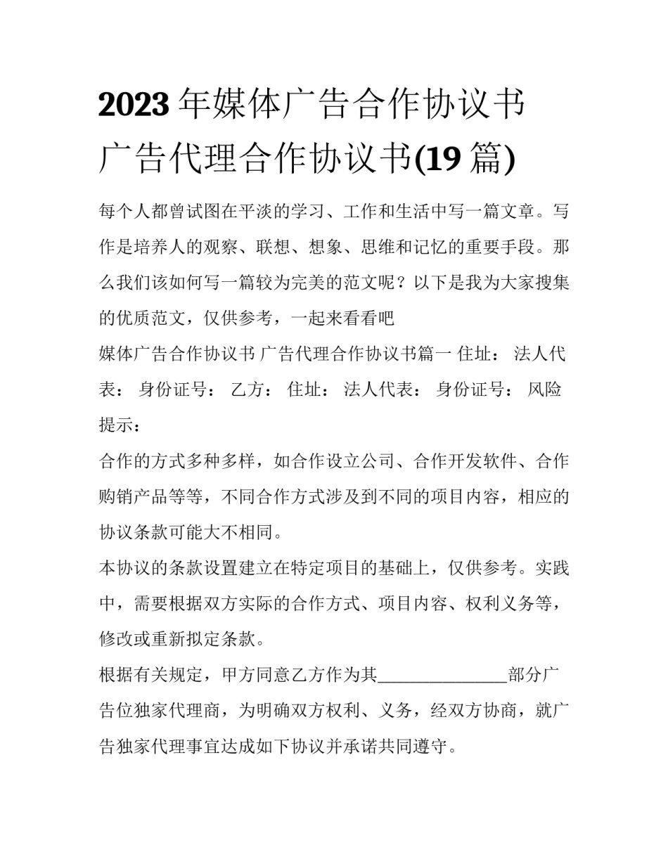2023年媒体广告合作协议书 广告代理合作协议书(19篇)_第1页