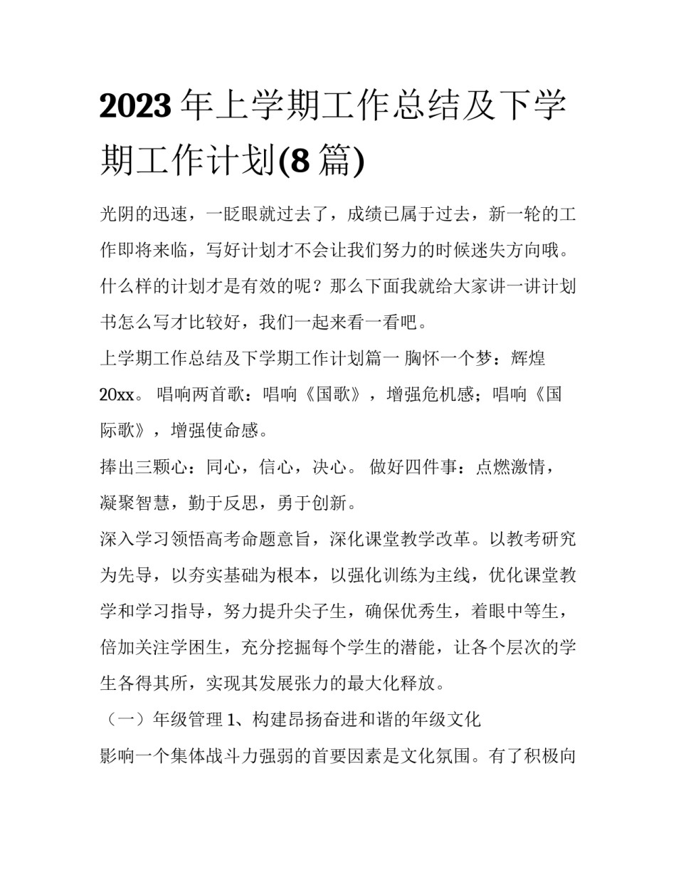 2023年上学期工作总结及下学期工作计划(8篇)_第1页