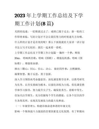 2023年上学期工作总结及下学期工作计划(8篇)
