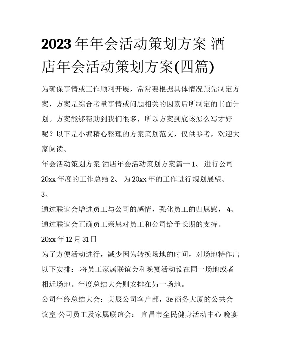 2023年年会活动策划方案 酒店年会活动策划方案(四篇)_第1页