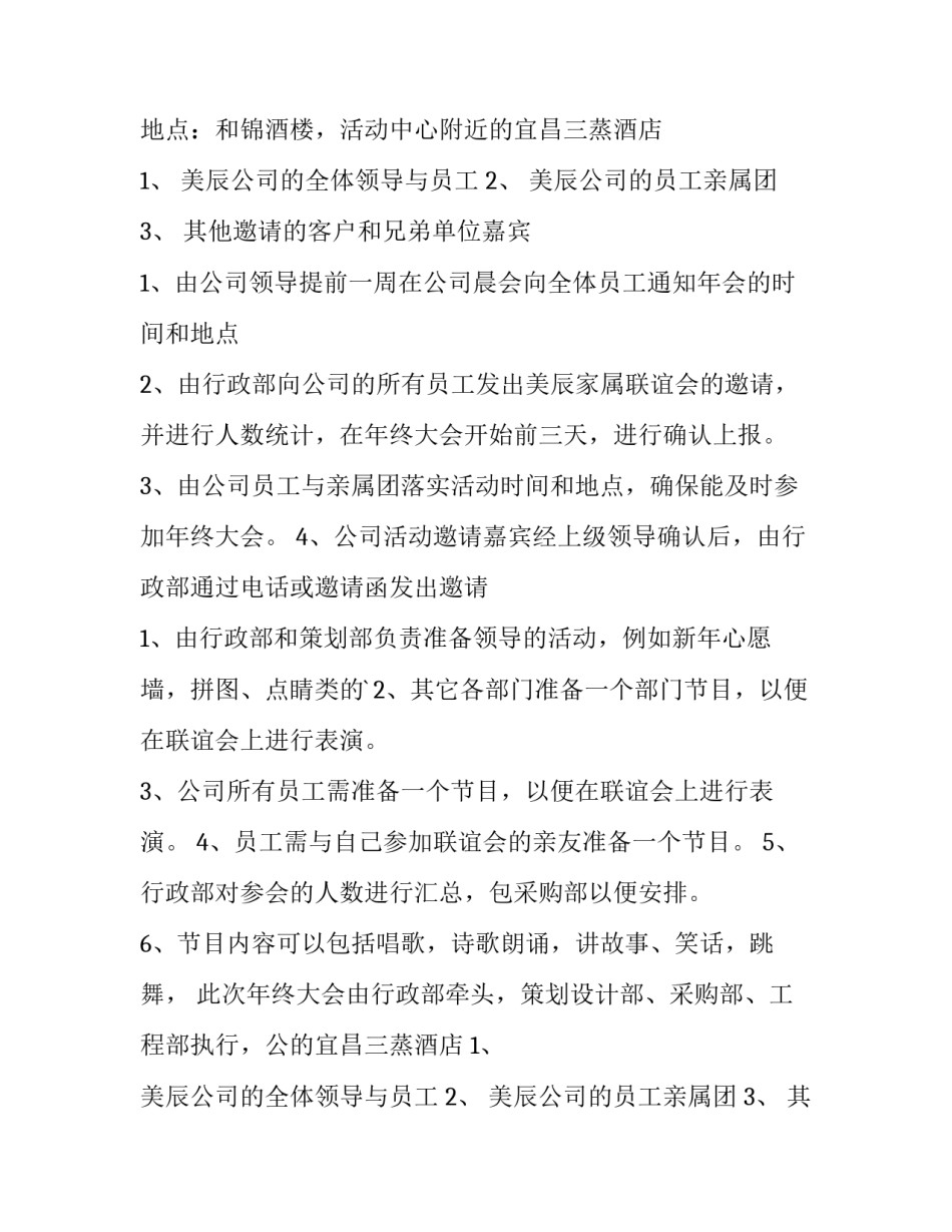 2023年年会活动策划方案 酒店年会活动策划方案(四篇)_第2页