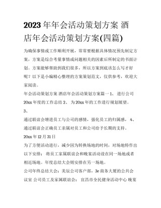 2023年年会活动策划方案 酒店年会活动策划方案(四篇)