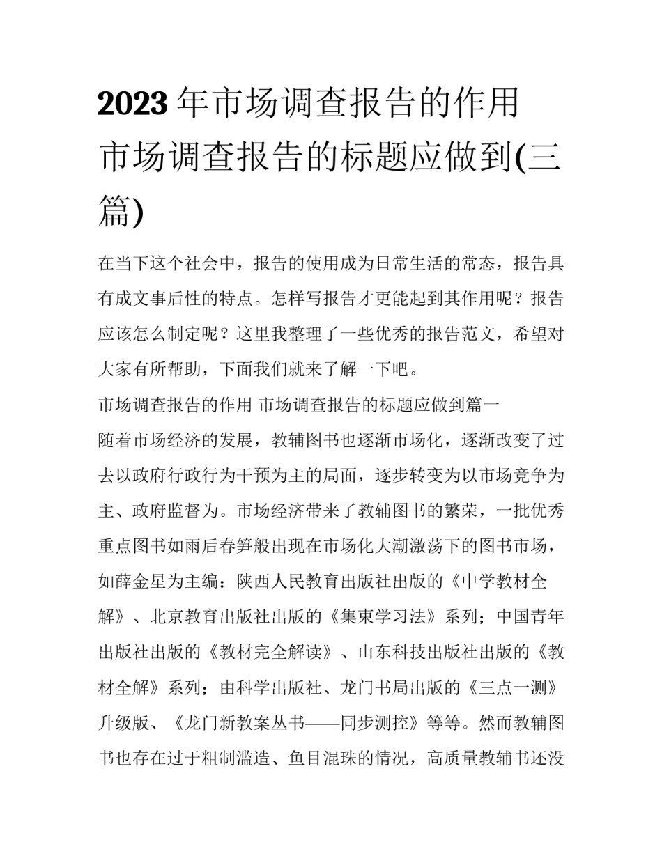 2023年市场调查报告的作用 市场调查报告的标题应做到(三篇)_第1页
