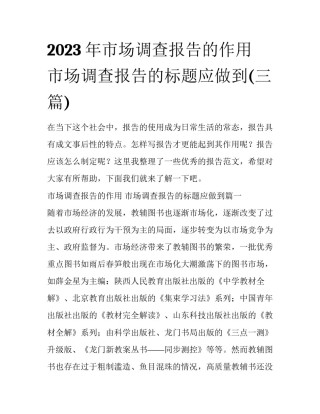 2023年市场调查报告的作用 市场调查报告的标题应做到(三篇)