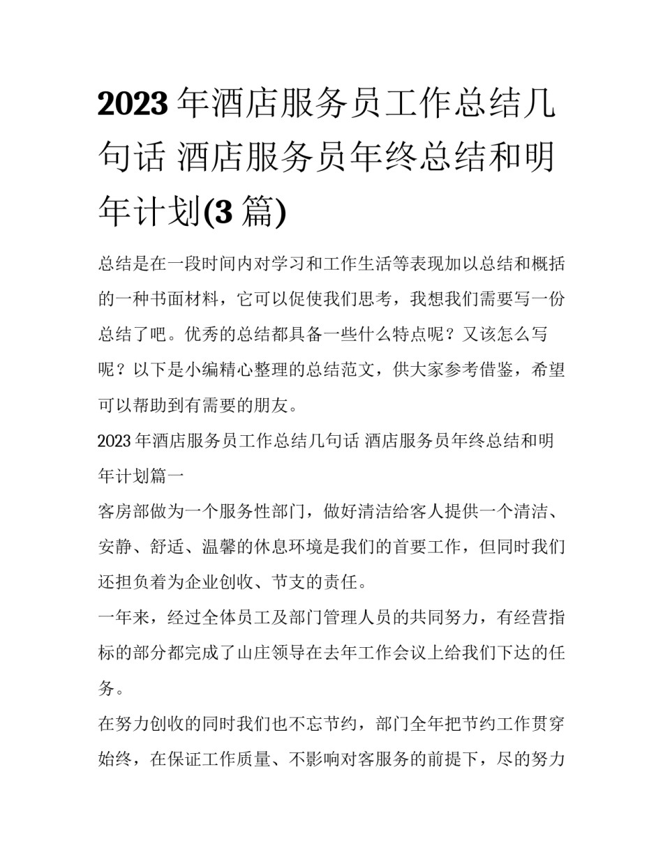 2023年酒店服务员工作总结几句话 酒店服务员年终总结和明年计划(3篇)_第1页