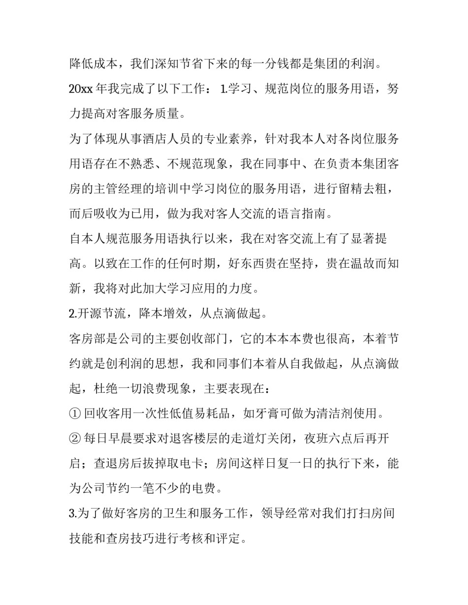 2023年酒店服务员工作总结几句话 酒店服务员年终总结和明年计划(3篇)_第2页