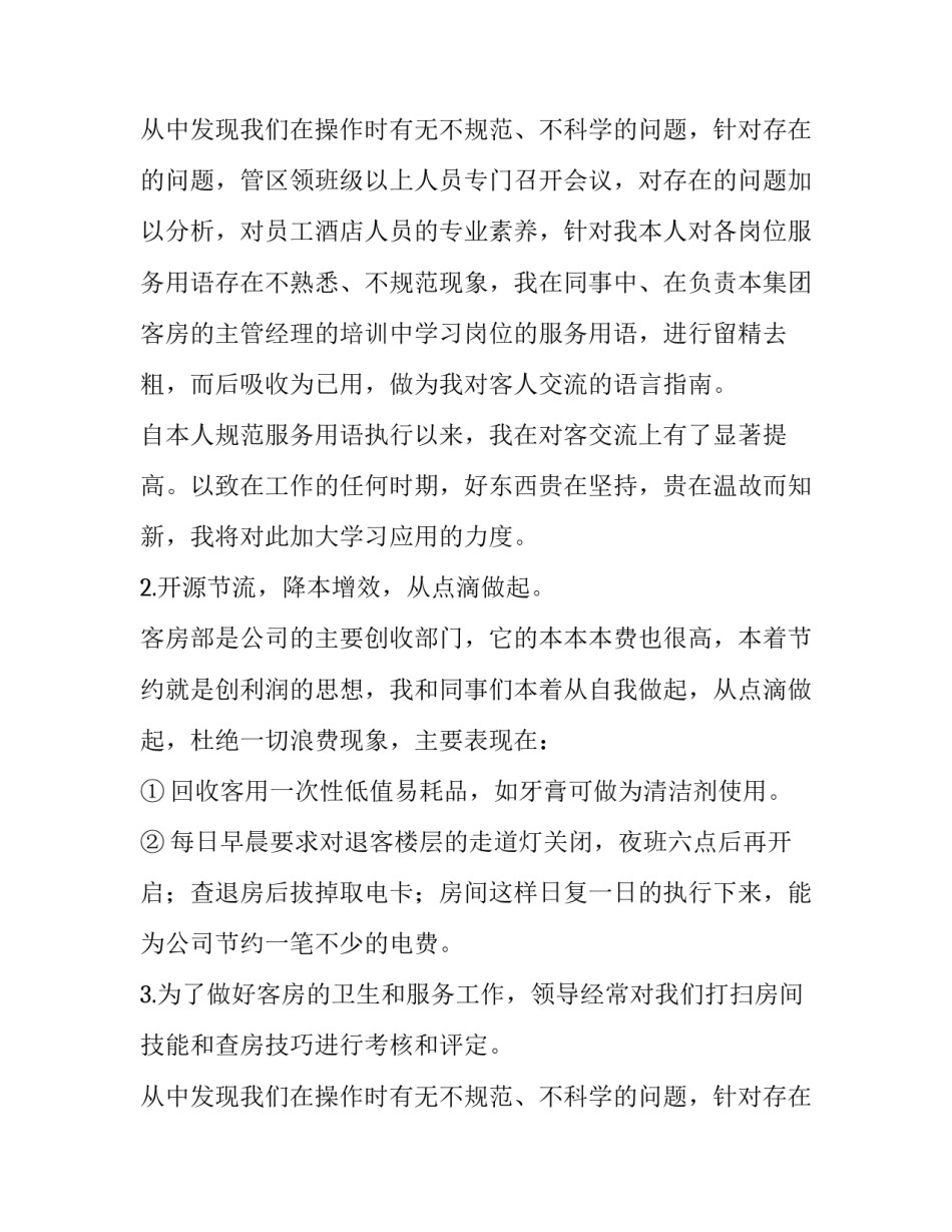 2023年酒店服务员工作总结几句话 酒店服务员年终总结和明年计划(3篇)_第3页