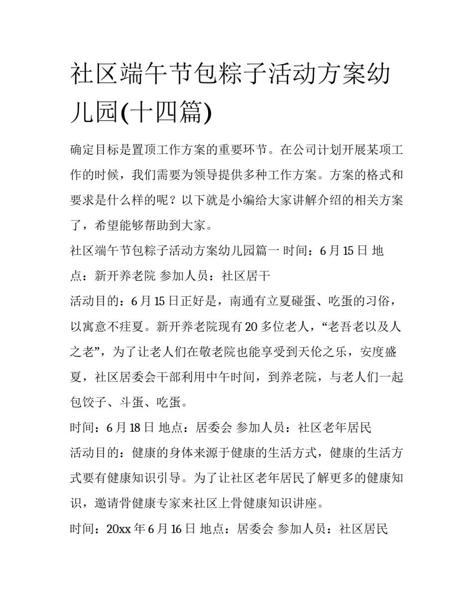 社区端午节包粽子活动方案幼儿园(十四篇)_第1页