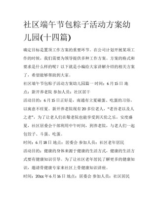 社区端午节包粽子活动方案幼儿园(十四篇)