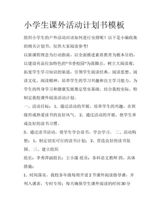 小学生课外活动计划书模板