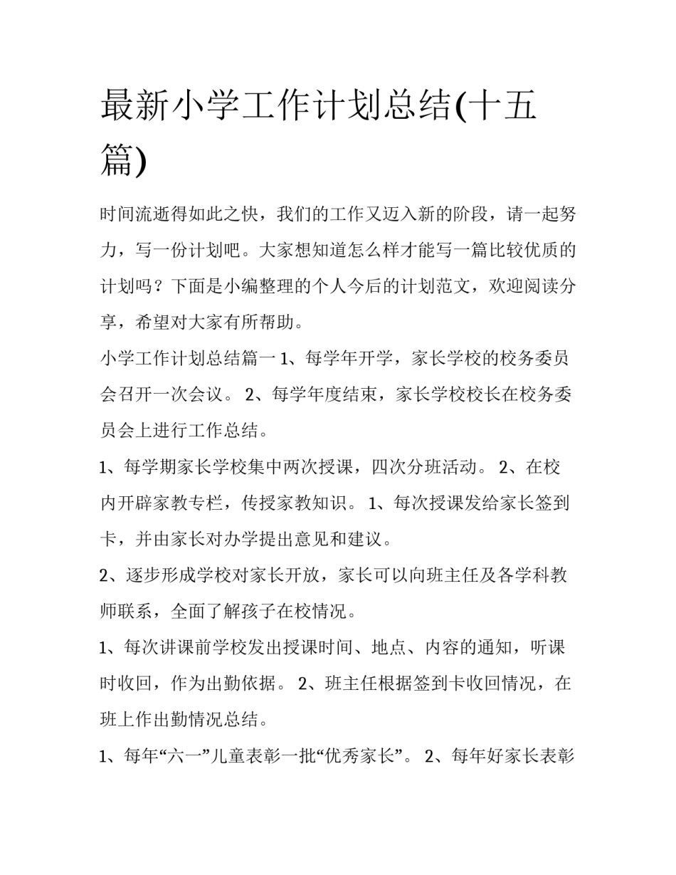 最新小学工作计划总结(十五篇)_第1页