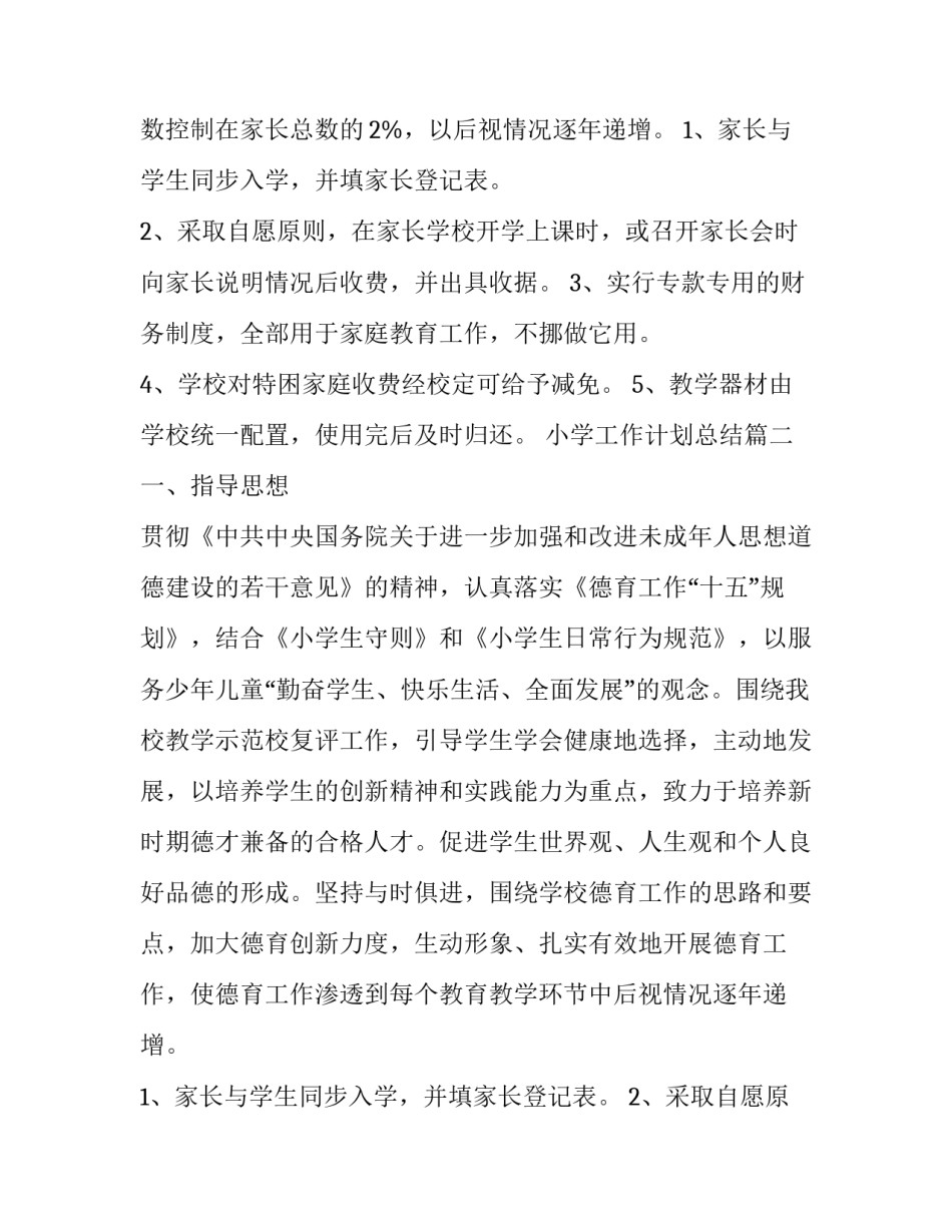 最新小学工作计划总结(十五篇)_第2页
