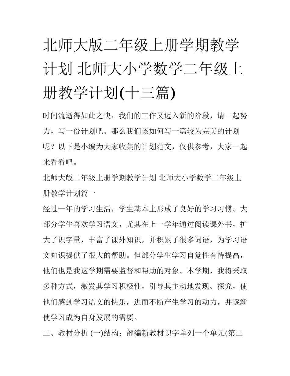 北师大版二年级上册学期教学计划 北师大小学数学二年级上册教学计划(十三篇)_第1页