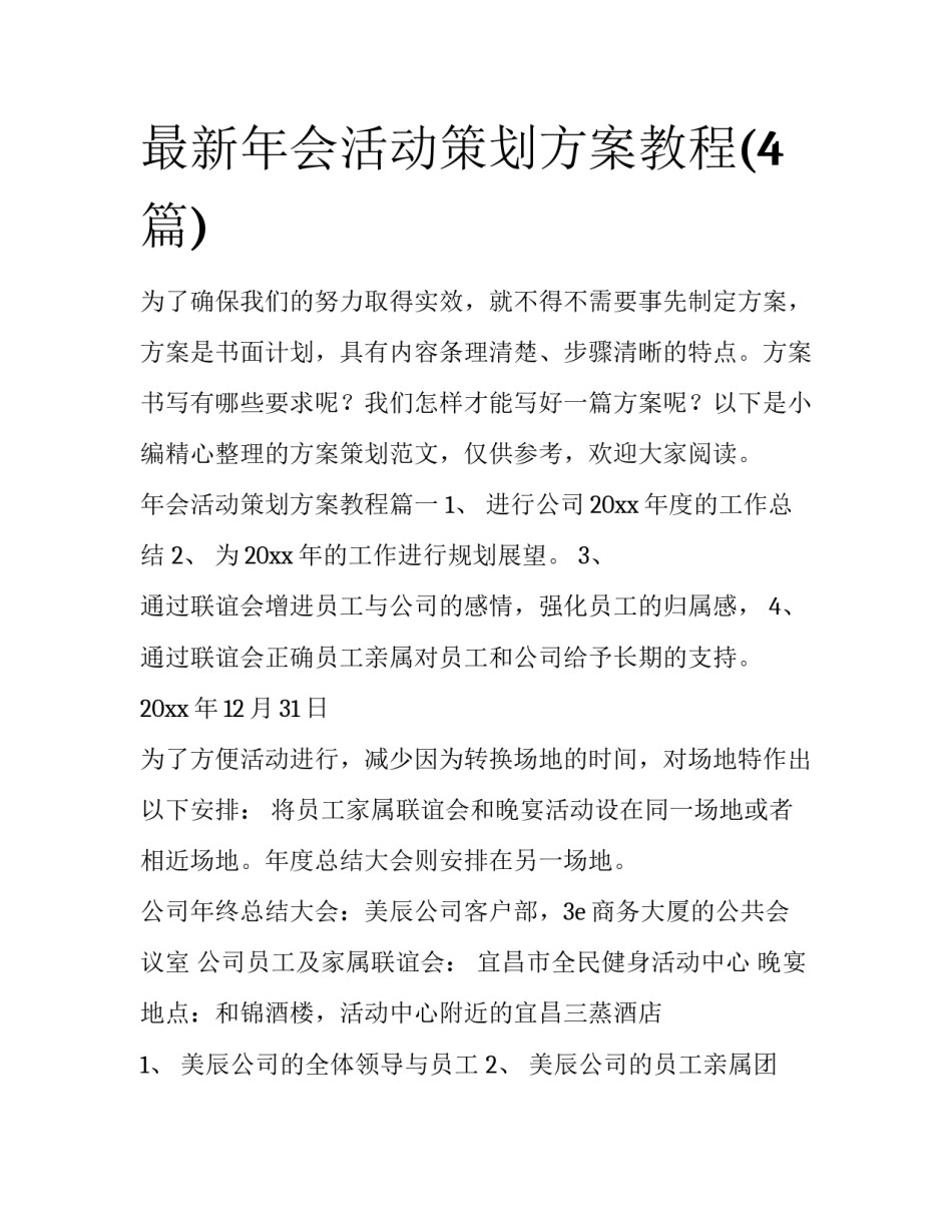 最新年会活动策划方案教程(4篇)_第1页