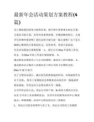 最新年会活动策划方案教程(4篇)