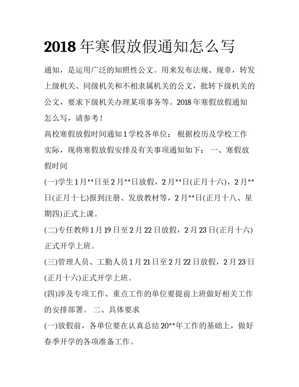 2018年寒假放假通知怎么写_第1页