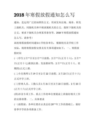 2018年寒假放假通知怎么写