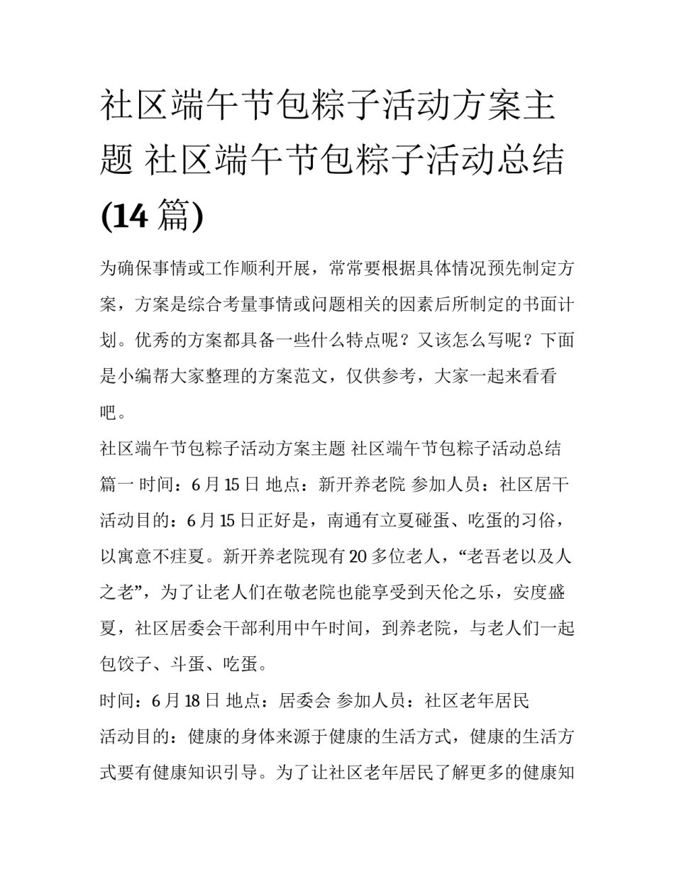 社区端午节包粽子活动方案主题 社区端午节包粽子活动总结(14篇)_第1页