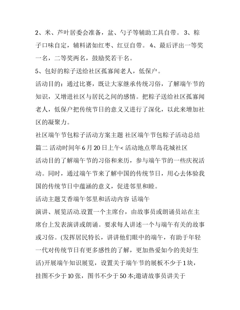 社区端午节包粽子活动方案主题 社区端午节包粽子活动总结(14篇)_第3页
