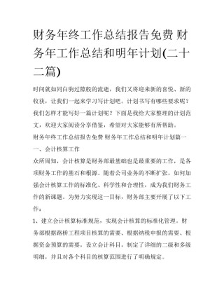 财务年终工作总结报告免费 财务年工作总结和明年计划(二十二篇)