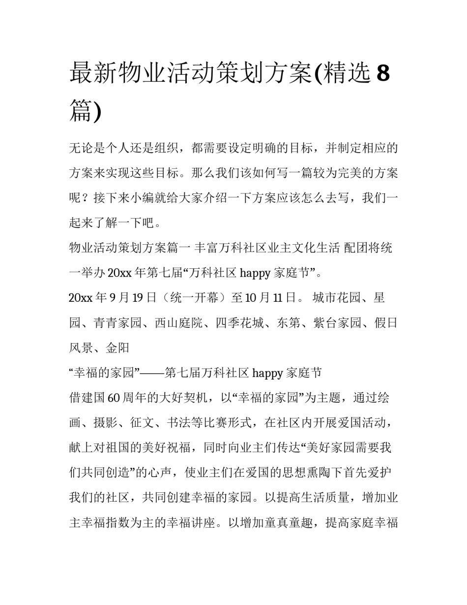 最新物业活动策划方案(精选8篇)_第1页