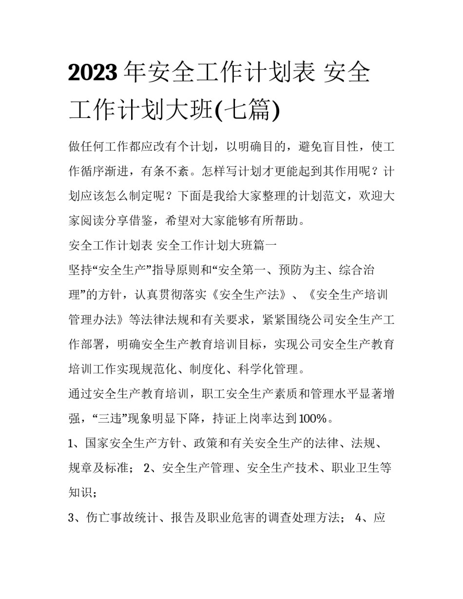 2023年安全工作计划表 安全工作计划大班(七篇)_第1页