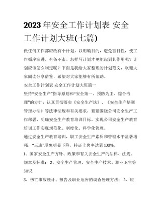 2023年安全工作计划表 安全工作计划大班(七篇)