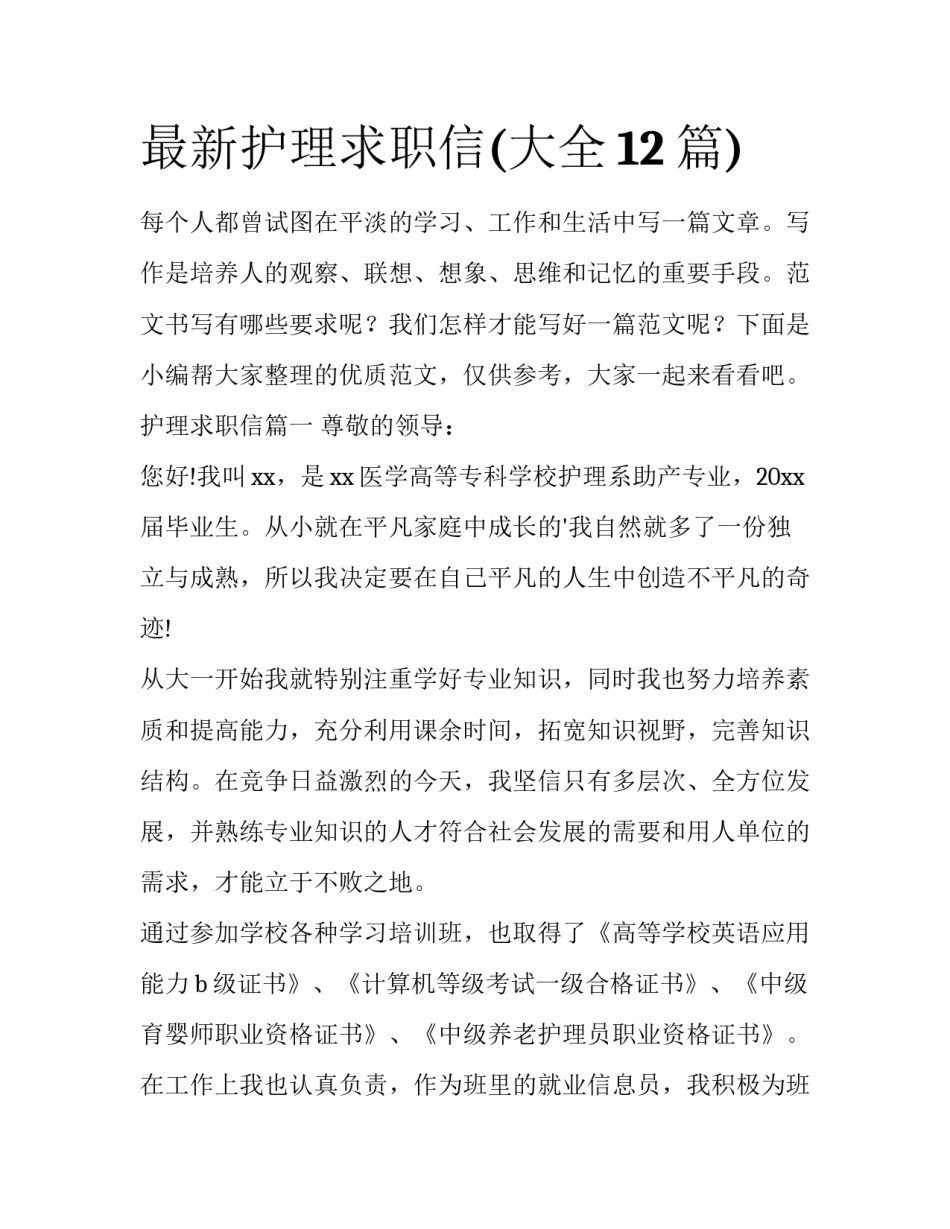 最新护理求职信(大全12篇)_第1页