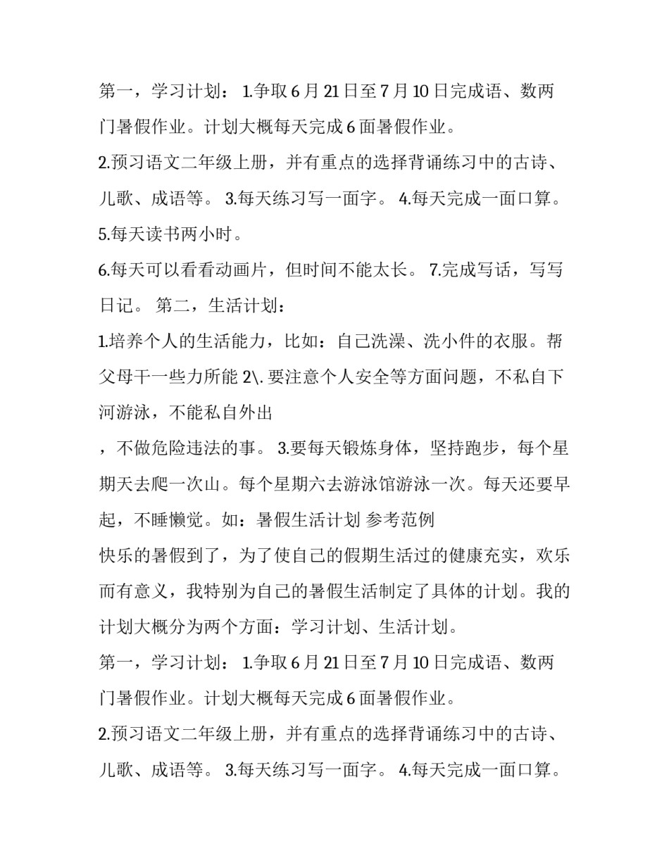 有关暑假生活计划范文4篇_第2页