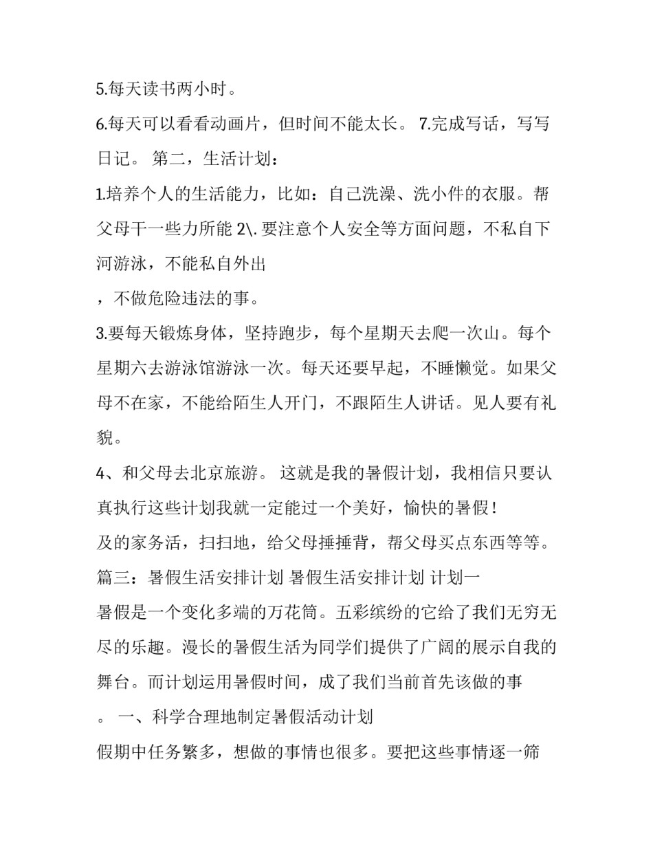 有关暑假生活计划范文4篇_第3页