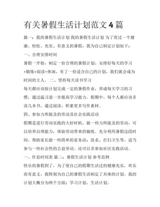 有关暑假生活计划范文4篇