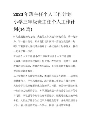 2023年班主任个人工作计划 小学三年级班主任个人工作计划(14篇)