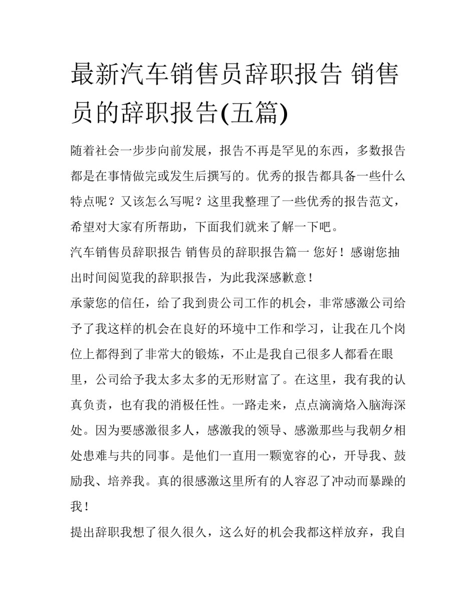 最新汽车销售员辞职报告 销售员的辞职报告(五篇)_第1页