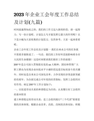 2023年企业工会年度工作总结及计划(九篇)