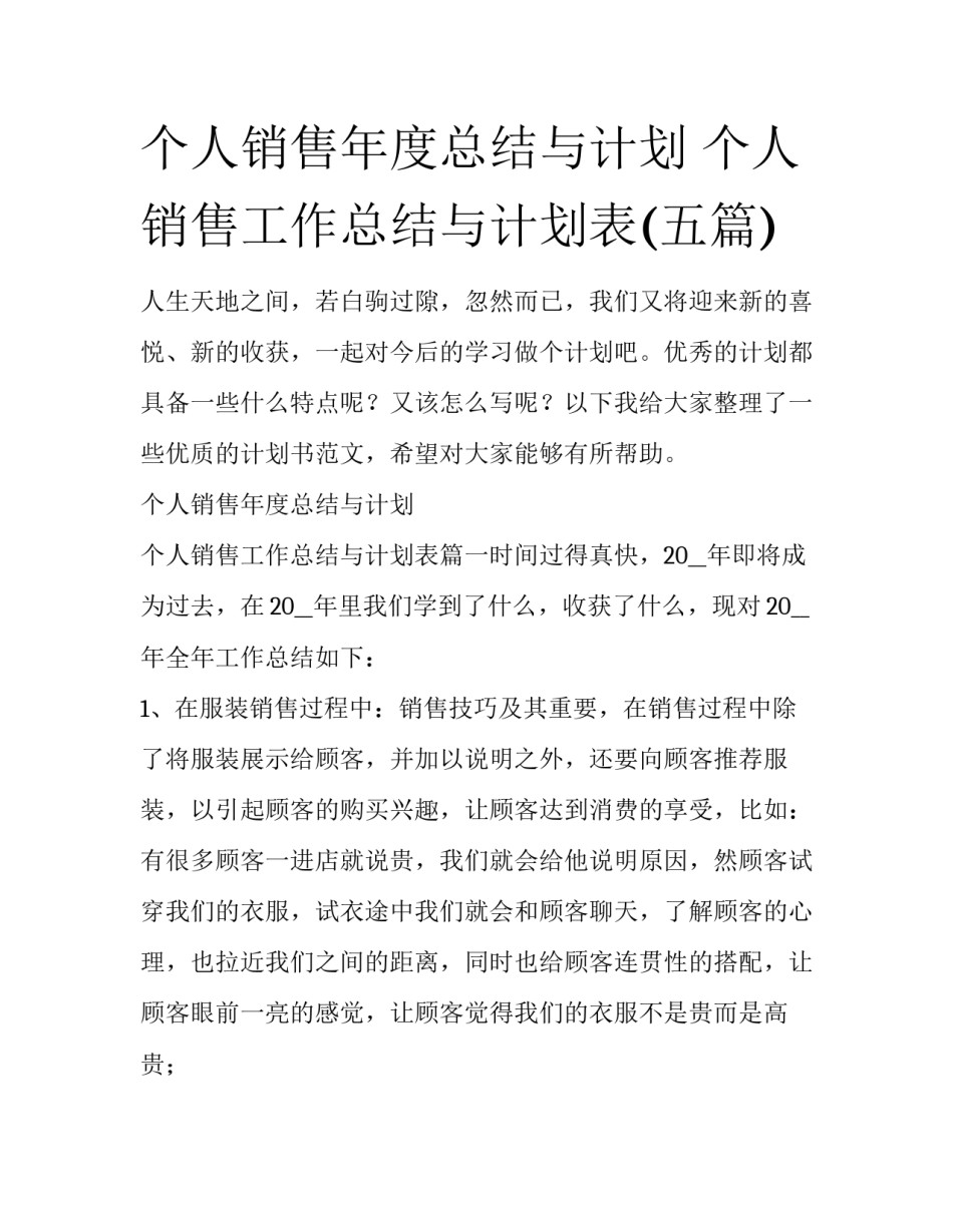 个人销售年度总结与计划 个人销售工作总结与计划表(五篇)_第1页