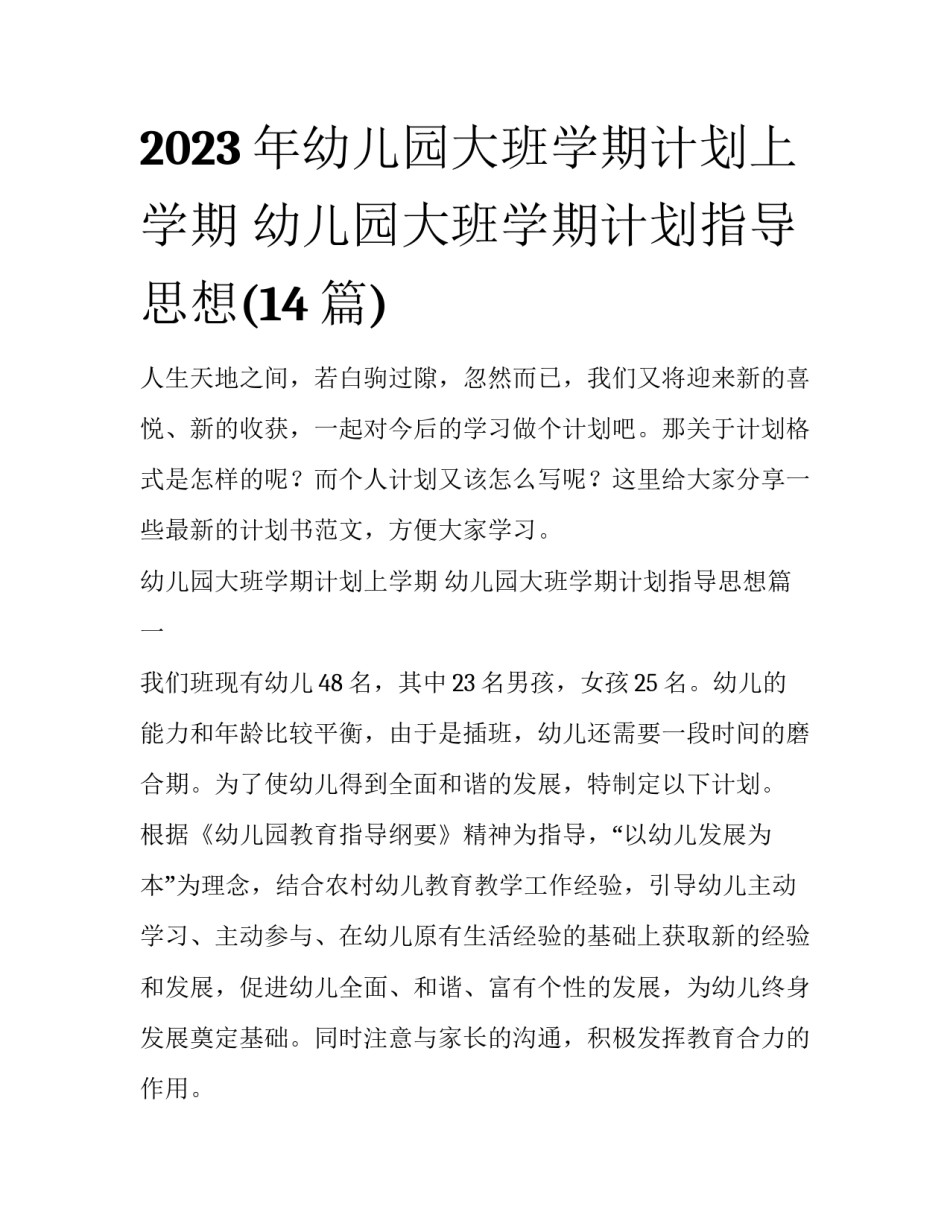 2023年幼儿园大班学期计划上学期 幼儿园大班学期计划指导思想(14篇)_第1页