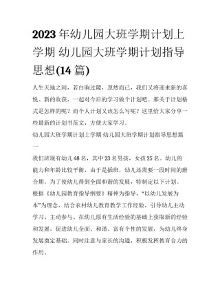 2023年幼儿园大班学期计划上学期 幼儿园大班学期计划指导思想(14篇)