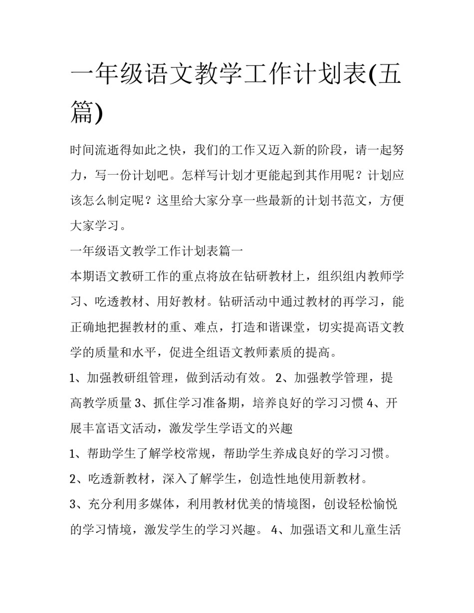 一年级语文教学工作计划表(五篇)_第1页