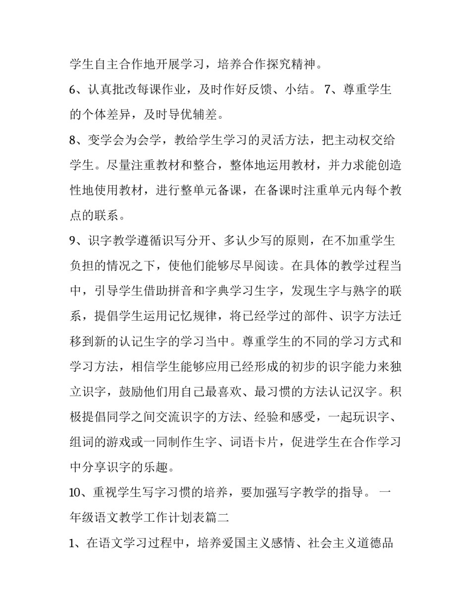 一年级语文教学工作计划表(五篇)_第3页