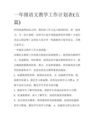 一年级语文教学工作计划表(五篇)