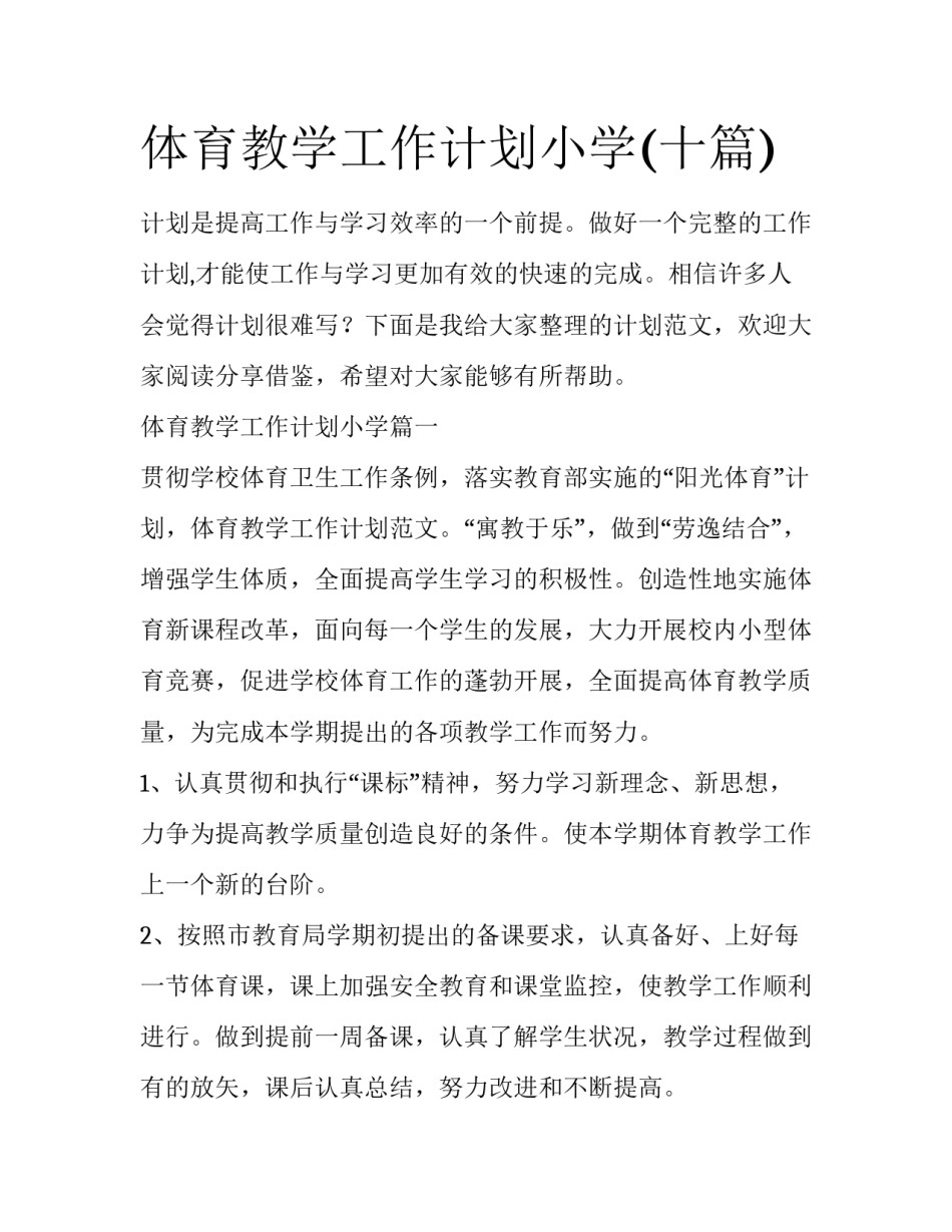 体育教学工作计划小学(十篇)_第1页