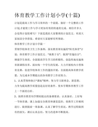 体育教学工作计划小学(十篇)