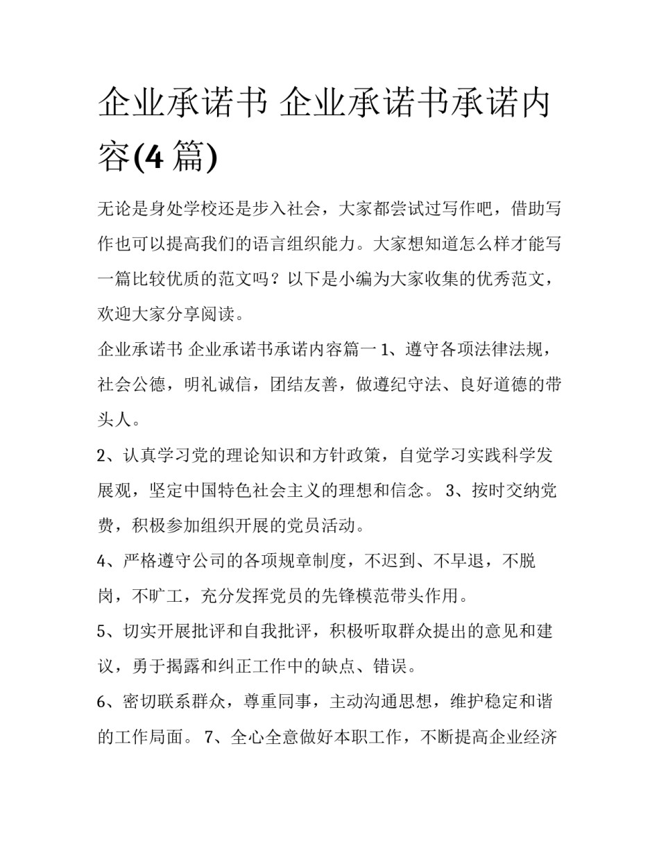 企业承诺书 企业承诺书承诺内容(4篇)_第1页